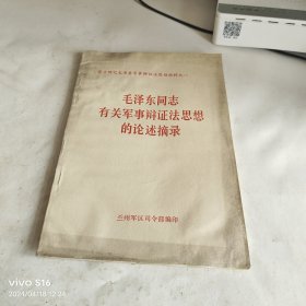 毛泽东同志有关军事辩证法思想的论述摘录