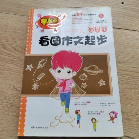 零起点系列 小学生看图作文起步