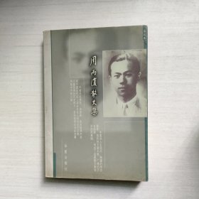 周而复散文集 第二卷