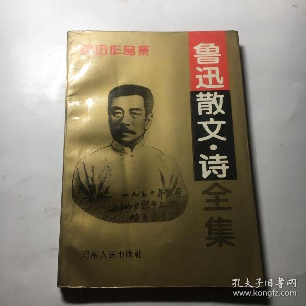 鲁迅散文·诗全集