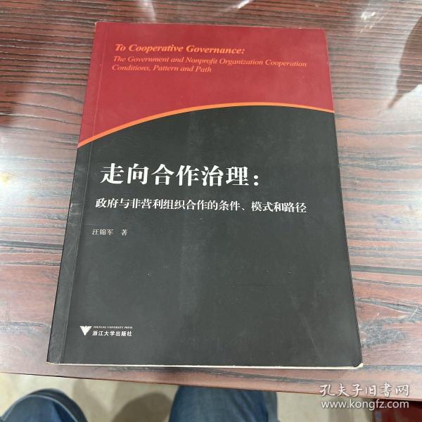 走向合作治理：政府与非营利组织合作的条件、模式和路径