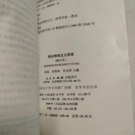 历史唯物主义原理  辩证唯物主义原理 两册合售