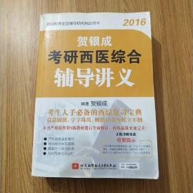 2016贺银成考研西医综合辅导讲义