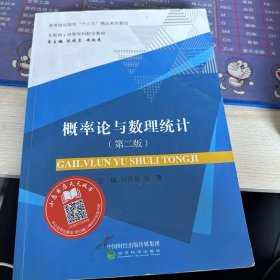 概率论与数理统计（互联网+经管学科数学基础 第2版）
