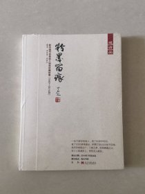 粉墨留痕 ——新中国节目单和入场券珍藏故事（1949-2014年）