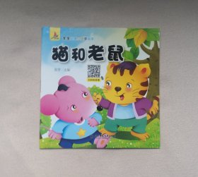 《猫和老鼠》 ，绘本童书