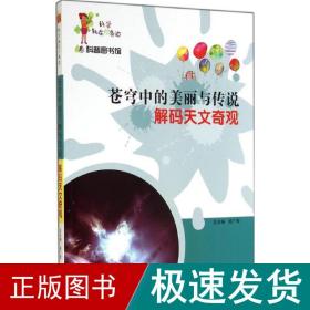 科学就在你身边·科普图书馆·苍穹中的美丽与传说：解码天文奇观