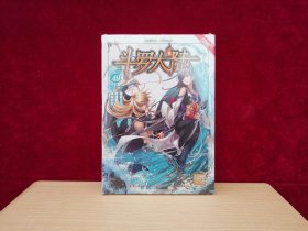 风炫漫画丛书 少年热血系列：斗罗大陆 49（未开封） ［千里漫画］
