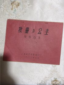 60年代经典美术片《牧童与公主》完成台本