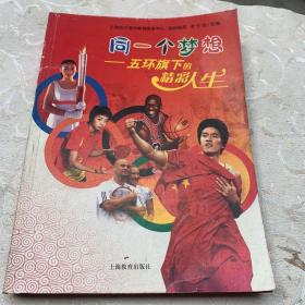 同一个梦想：五环旗下的精彩人生