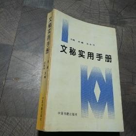 文秘实用手册