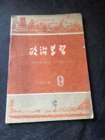 政治学习1959.9