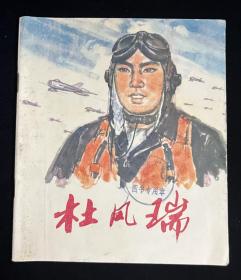 杜凤瑞（彩色）