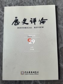 历史评论杂志2024年第2期总第24期二手正版过期杂志