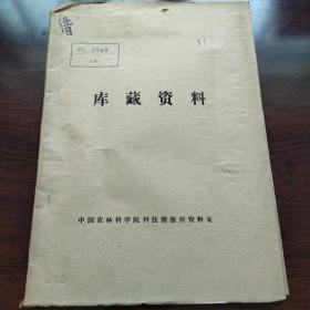 农科院藏书＜猪的育种资料，品系繁育部分之二＞全国猪育种科研协作组1976年