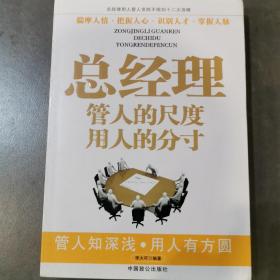 总经理管人的尺度 用人的分寸