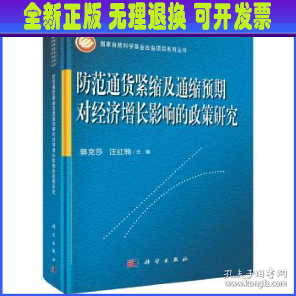 防范通货紧缩及通缩预期对经济增长影响的政策研究