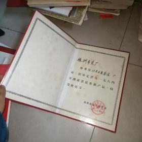 株州市瓷厂     优秀新产品证书  1984年