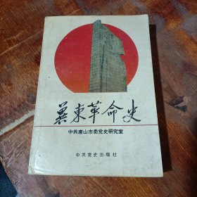 冀东革命史