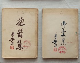 郭沫若《抱箭集》&《沸羹集》合售