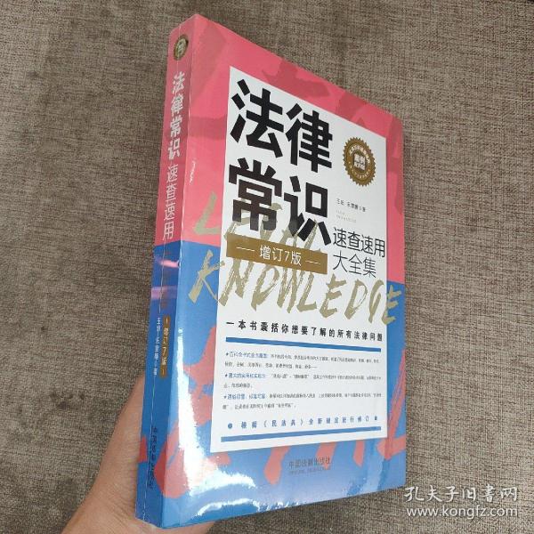 法律常识速查速用大全集：案例应用版(增订7版)