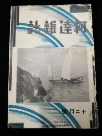 民国摄影杂志《柯达杂志》1934年12月号（缺封底）