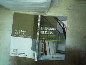 环境艺术设计实战教程：建筑装饰材料与施工工艺