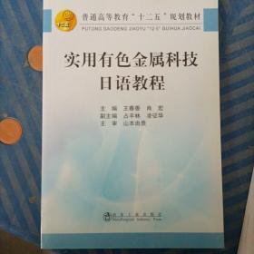 普通高等教育“十二五”规划教材：实用有色金属科技日语教程