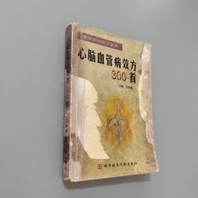 心腦血管病效方300首