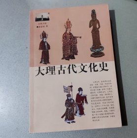 大理古代文化史