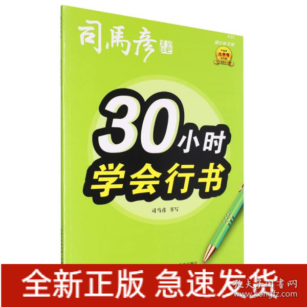 司马彦字帖30小时学会行书练字帖初学者行书入门女生字体漂亮成年成人男生霸气连笔字速成练字本初中高中生大学生行书笔画偏旁描红字帖