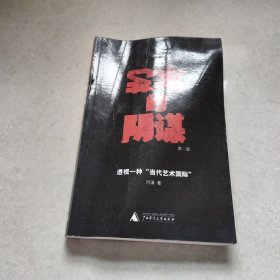 艺术的阴谋：透视一种“当代艺术国际”