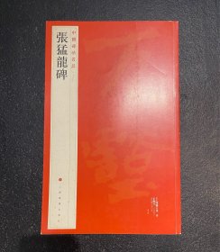 中国碑帖名品：张猛龙碑（据明末清初拓本影印，“冬温夏清”未损）  一版一印  非边远地区包邮