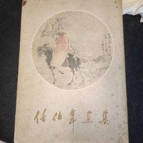 任伯年画集（1960年一版一印）书衣品稍差点，里面没问题的，自然旧