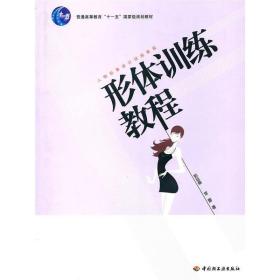 形体训练教程/人物形象设计训练教程 生活休闲 彭延春