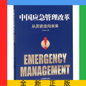 中國應(yīng)急管理改革(從歷史走向未來)