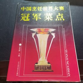 中国烹饪世界大赛冠军菜点 （由辽宁省辽宁菜系研究会会长张旭辉编写，此次中国国家烹饪队的22名厨师和教练员，是来自中国各地的优秀厨师。此次收获两金一银一铜，是中国国家烹饪队征战国际烹饪大赛所取得的最佳成绩，充分证明了中国厨师的实力，也向世界舞台展现了中餐的魅力所在。）