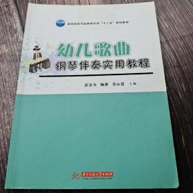 幼儿歌曲钢琴伴奏实用教程