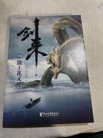 剑来13：陇上花又开