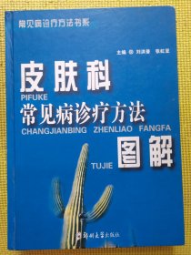 皮膚科常見病診療方法圖解