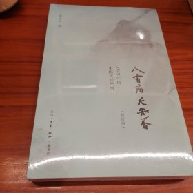 人有病，天知否：1949年后中国文坛纪实 钤印签名本