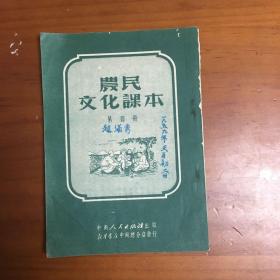 农民文化课本（第四册）