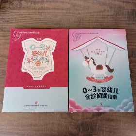 0-3岁婴幼儿科学养育 0-3岁婴幼儿分龄阅读指南