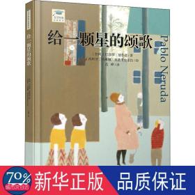 给一颗星的颂歌(精)/文学经典启蒙 绘本 (智利)巴勃罗·聂鲁达|责编:卜艳冰//杨芹|译者:范晔|绘画:(西班牙)埃琳娜·奥德里奥索拉