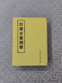 四库全書精华21