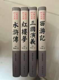 四大名著：西游记、红楼梦、三国演义、水浒传