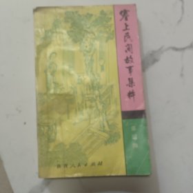 塞上民间故事集粹