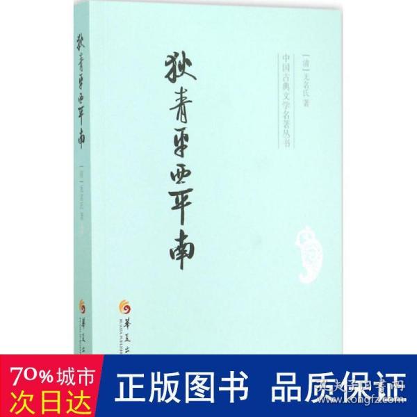 中国古典文学名著丛书：狄青平西平南