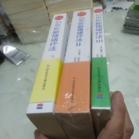 伯恩斯新情绪疗法：临床验证完全有效的非药物治愈抑郁症疗法