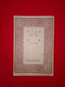 稀见老书丨金工（全一册）中华民国22年版！原版老书非复印件，存世量稀少！详见描述和图片